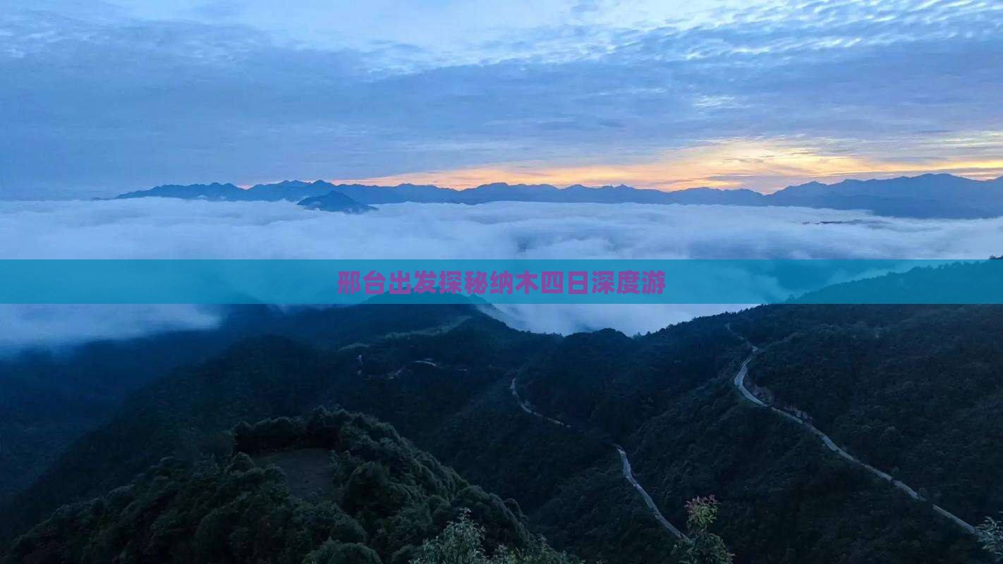 邢台出发探秘纳木四日深度游