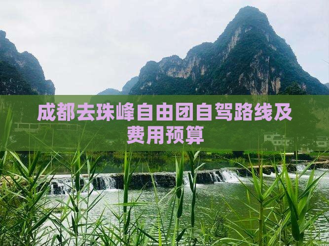 成都去珠峰自由团自驾路线及费用预算