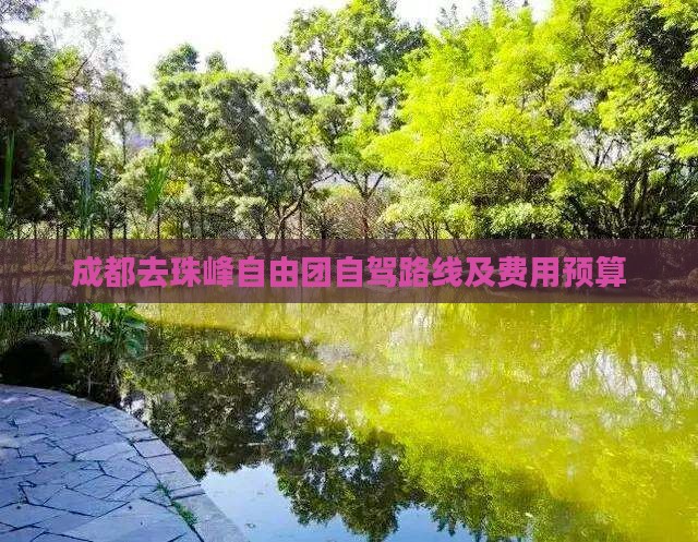 成都去珠峰自由团自驾路线及费用预算