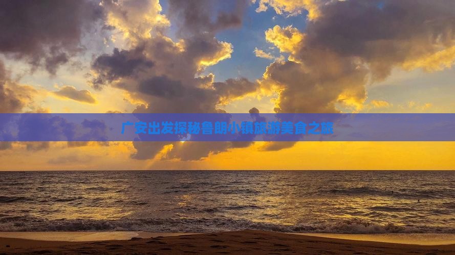 广安出发探秘鲁朗小镇旅游美食之旅