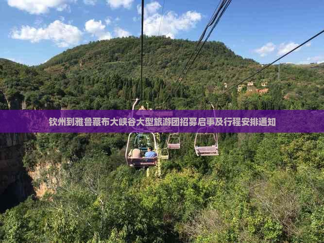 钦州到雅鲁藏布大峡谷大型旅游团招募启事及行程安排通知
