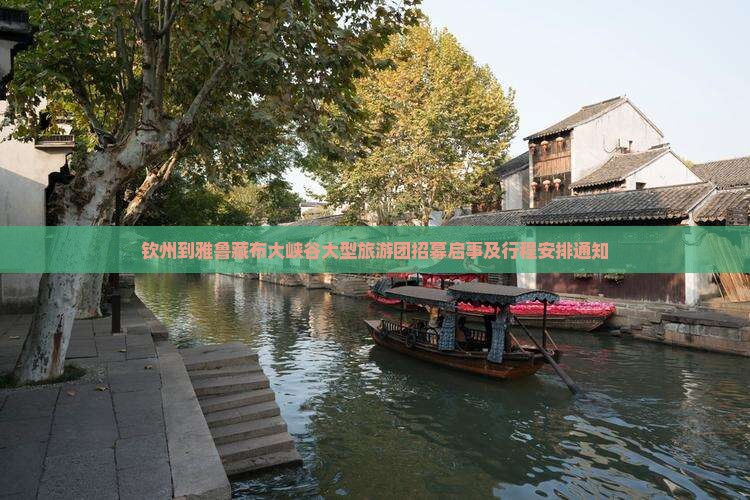 钦州到雅鲁藏布大峡谷大型旅游团招募启事及行程安排通知