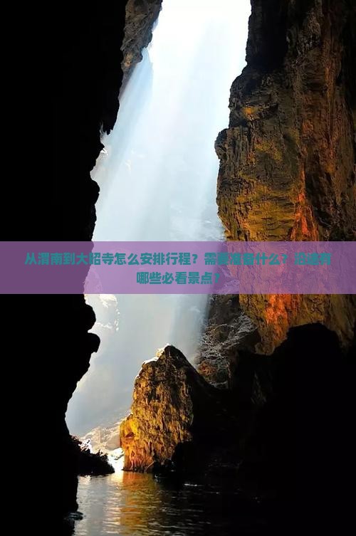 从渭南到大昭寺怎么安排行程？需要准备什么？沿途有哪些必看景点？