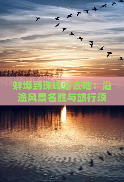 蚌埠到珠峰必去地：沿途风景名胜与旅行须知