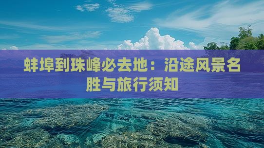 蚌埠到珠峰必去地：沿途风景名胜与旅行须知