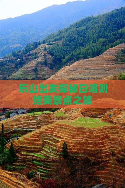乐山出发探秘日喀则绝美景点之旅