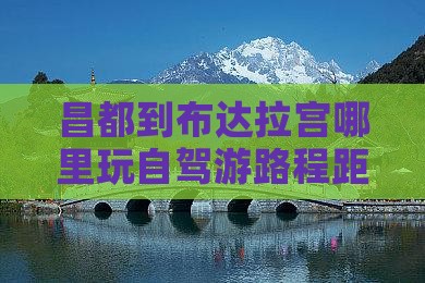 昌都到布达拉宫哪里玩自驾游路程距离
