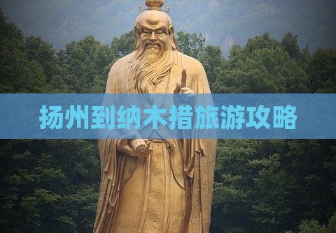 扬州到纳木措旅游攻略