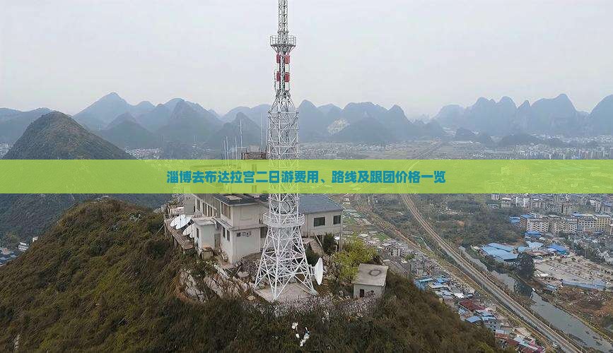 淄博去布达拉宫二日游费用、路线及跟团价格一览