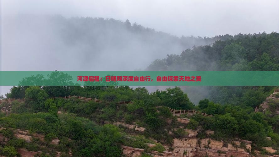 河源启程：日喀则深度自由行，自由探索天地之美