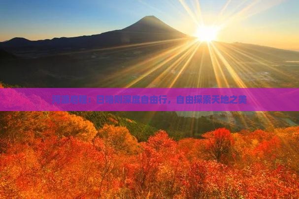 河源启程：日喀则深度自由行，自由探索天地之美