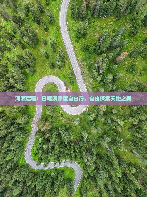 河源启程：日喀则深度自由行，自由探索天地之美