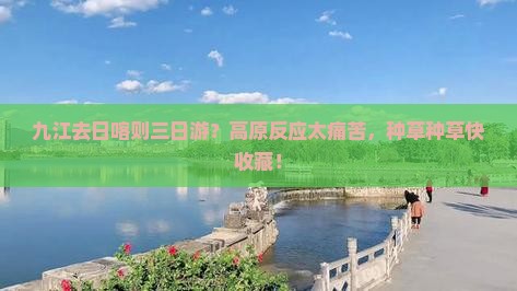 九江去日喀则三日游？高原反应太痛苦，种草种草快收藏！