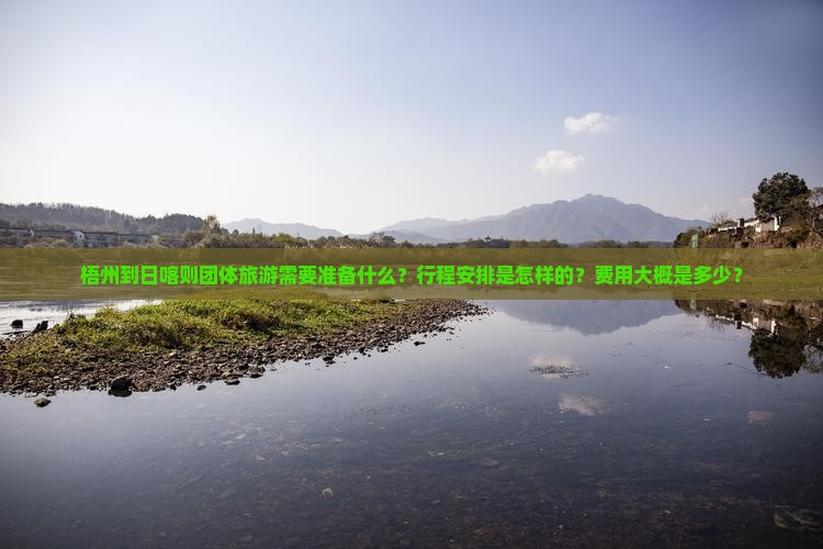 梧州到日喀则团体旅游需要准备什么？行程安排是怎样的？费用大概是多少？