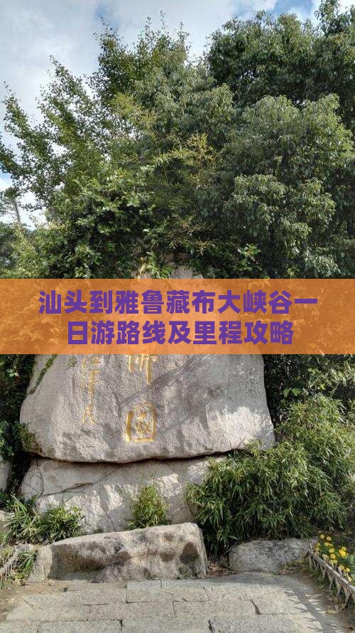 汕头到雅鲁藏布大峡谷一日游路线及里程攻略