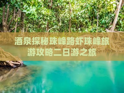 酒泉探秘珠峰路虾珠峰旅游攻略二日游之旅