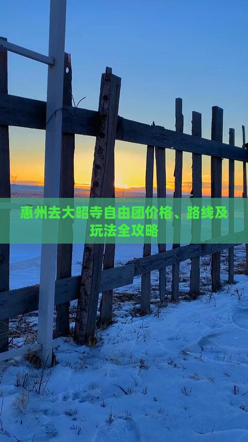 惠州去大昭寺自由团价格、路线及玩法全攻略