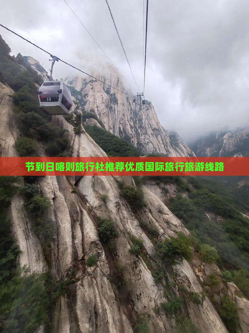 节到日喀则旅行社推荐优质国际旅行旅游线路