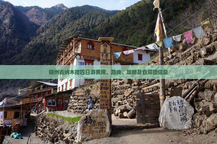 锦州去纳木措四日游费用、路线、攻略及自驾团信息