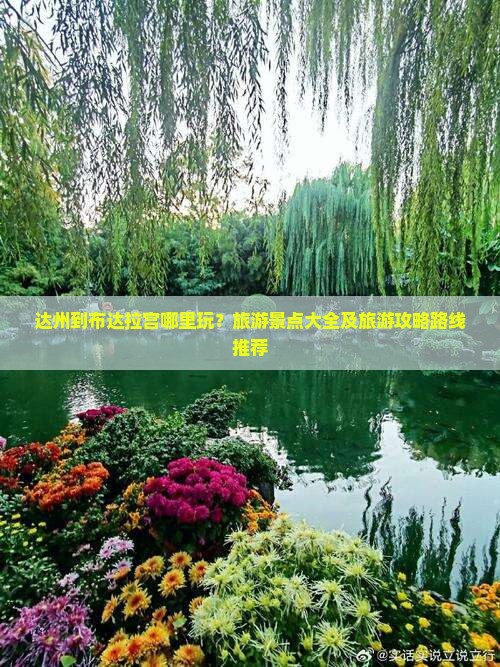 达州到布达拉宫哪里玩？旅游景点大全及旅游攻略路线推荐