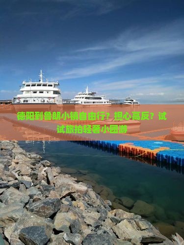 德阳到鲁朗小镇自由行？担心高反？试试旅拍轻奢小团游