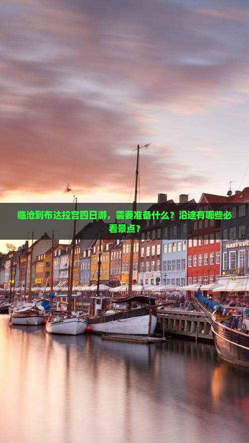 临沧到布达拉宫四日游，需要准备什么？沿途有哪些必看景点？