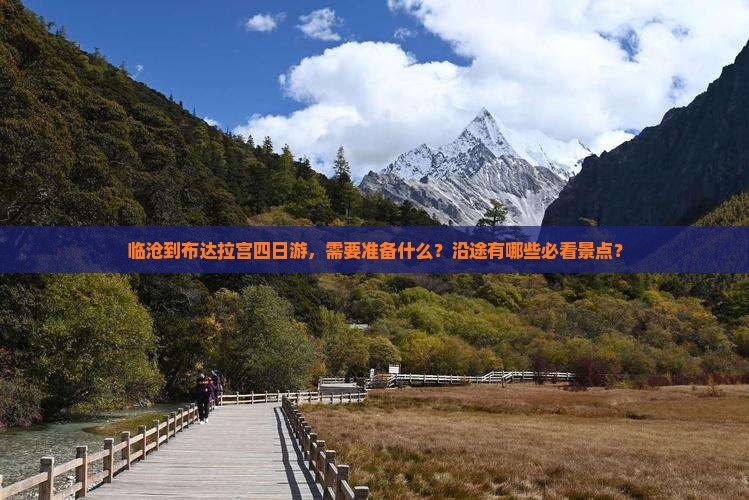 临沧到布达拉宫四日游，需要准备什么？沿途有哪些必看景点？