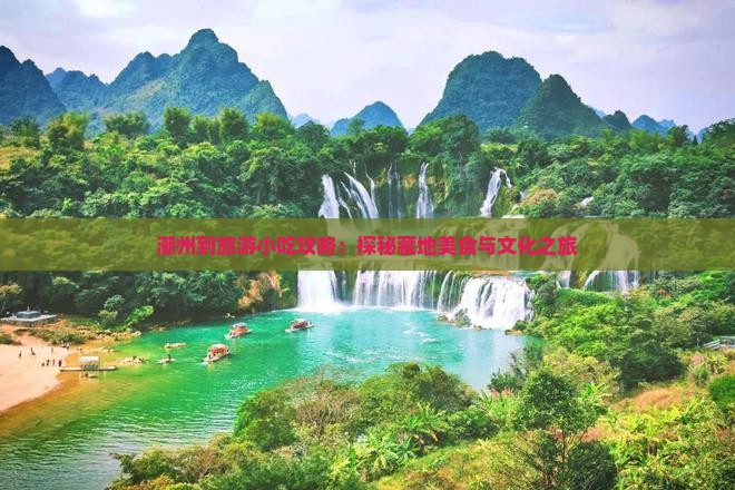 潮州到旅游小吃攻略：探秘藏地美食与文化之旅