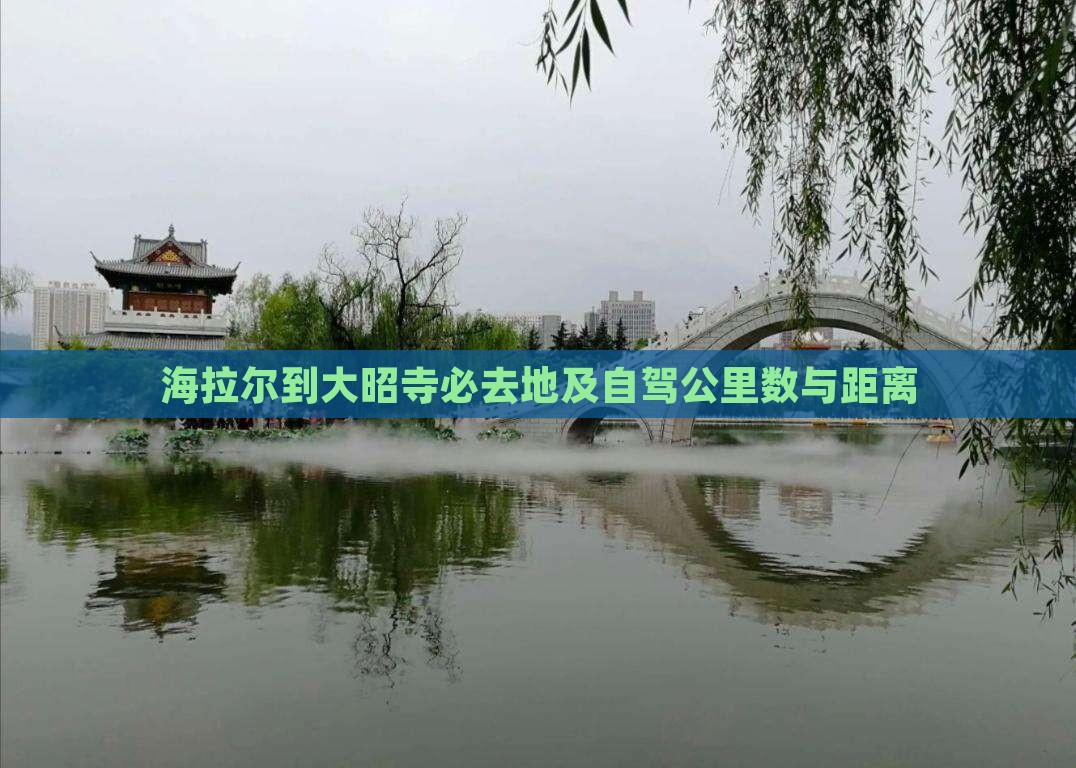 海拉尔到大昭寺必去地及自驾公里数与距离