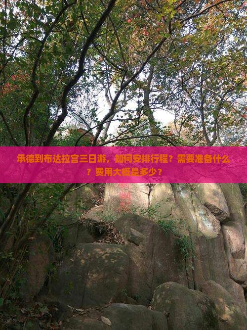 承德到布达拉宫三日游，如何安排行程？需要准备什么？费用大概是多少？