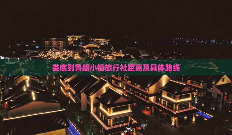 娄底到鲁朗小镇旅行社距离及具体路线