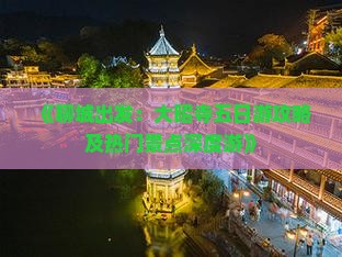 《聊城出发：大昭寺五日游攻略及热门景点深度游》