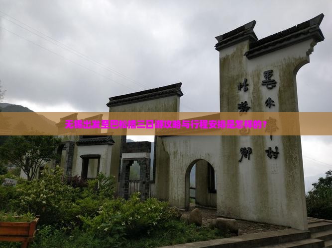 无锡出发至巴松措三日游攻略与行程安排是怎样的？