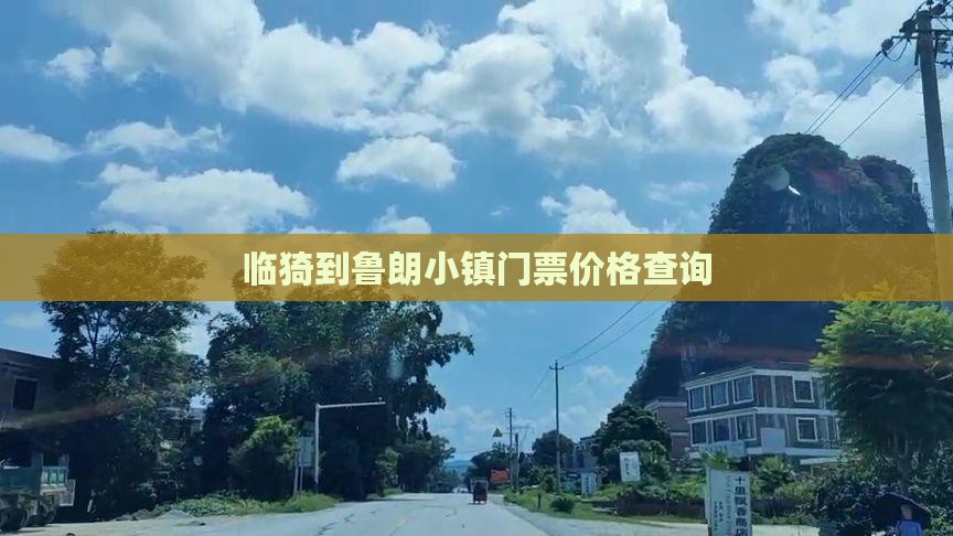 临猗到鲁朗小镇门票价格查询