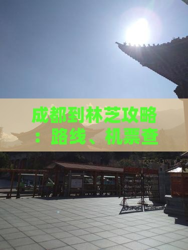 成都到林芝攻略：路线、机票查询与价格