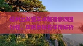 福州出发至羊卓雍措旅游团行程、攻略及报名详情解析