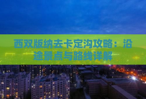 西双版纳去卡定沟攻略：沿途景点与路线详解