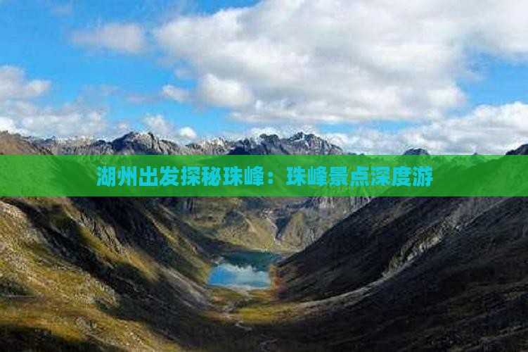 湖州出发探秘珠峰：珠峰景点深度游
