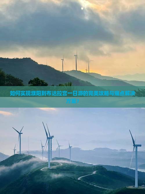 如何实现濮阳到布达拉宫一日游的完美攻略与痛点解决方案？
