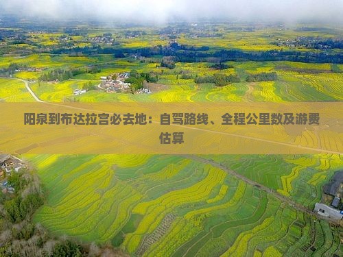 阳泉到布达拉宫必去地：自驾路线、全程公里数及游费估算