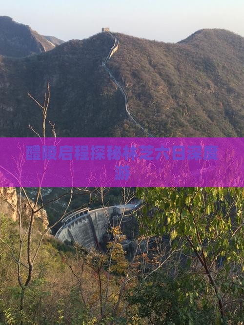 醴陵启程探秘林芝六日深度游