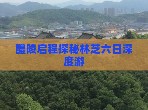 醴陵启程探秘林芝六日深度游