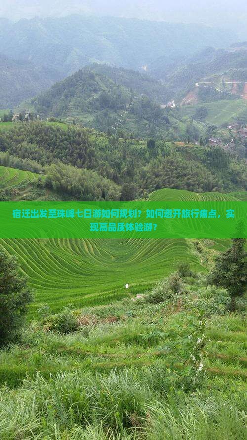 宿迁出发至珠峰七日游如何规划?如何避开旅行痛点,实现高品质体验游? 宿迁出发至珠峰七日游如何规划?如何避开旅行痛点,实现高品质体验游?