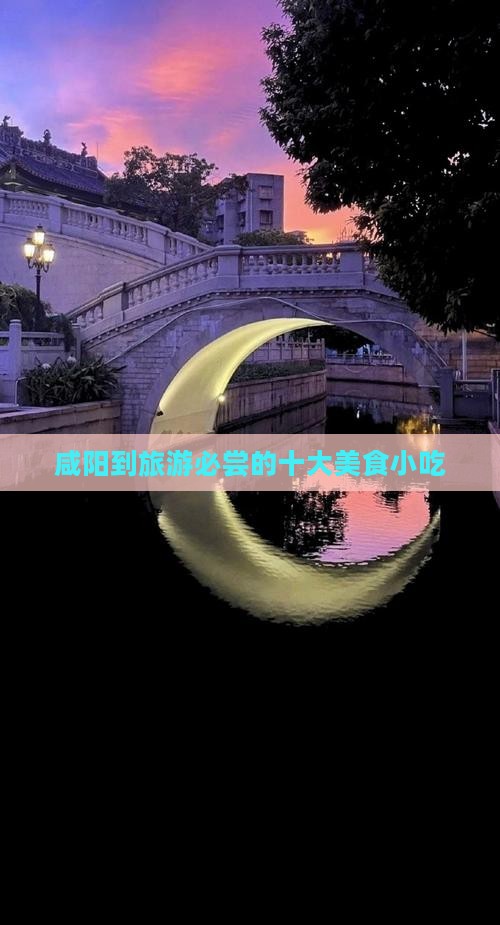 咸阳到旅游必尝的十大美食小吃