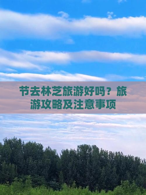 节去林芝旅游好吗？旅游攻略及注意事项
