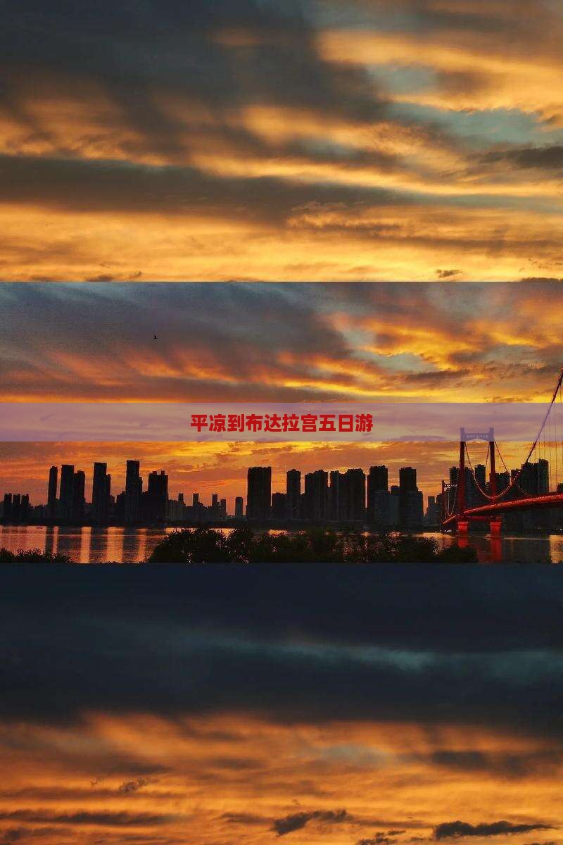 平凉到布达拉宫五日游