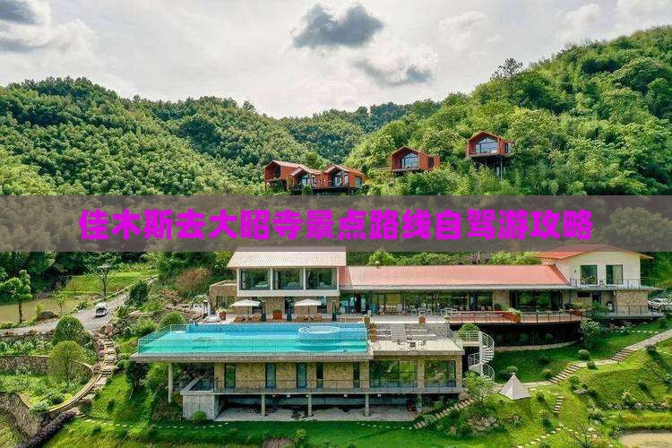 佳木斯去大昭寺景点路线自驾游攻略