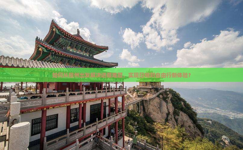 如何从宿州出发解决进藏难题，实现日喀则自由行新体验？