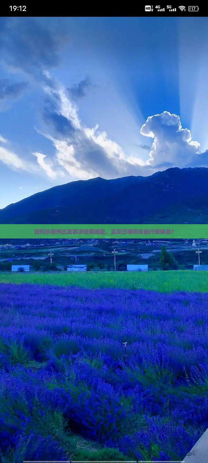 如何从宿州出发解决进藏难题，实现日喀则自由行新体验？