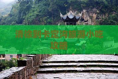 清徐到卡定沟旅游小吃攻略